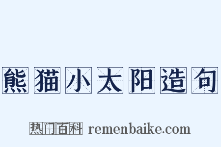 熊猫小太阳造句是什么意思的图片